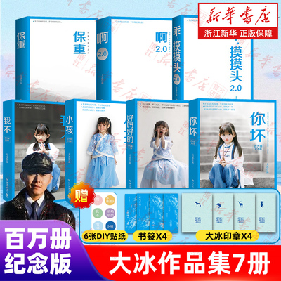 【新华书店旗舰店官网】大冰作品集全7册 保重+啊2.0(阿弥陀佛么么哒增补版)+乖摸摸头(2.0) +百万纪念版好吗好的+小孩+我不+你坏