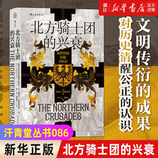 【新华书店旗舰店官网】正版包邮 汗青堂丛书086·北方骑士团的兴衰:波罗的海征服开拓史  欧洲史军事史书籍 后浪正版