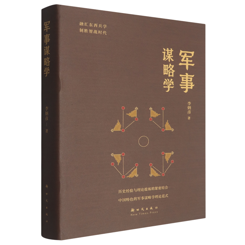 军事谋略学