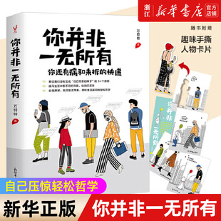 【新华书店旗舰店官网】你并非一无所有 万特特2020新作 给自己压惊轻松哲学 这世界很好但你也不差 成功励志书籍
