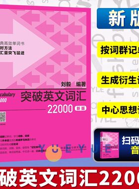 【新华正版】刘毅突破英文词汇22000 新版 刘毅词根词缀词典英文单词速记背诵方法技巧大全可搭配专八考研MTI翻硕教材英语词汇书籍
