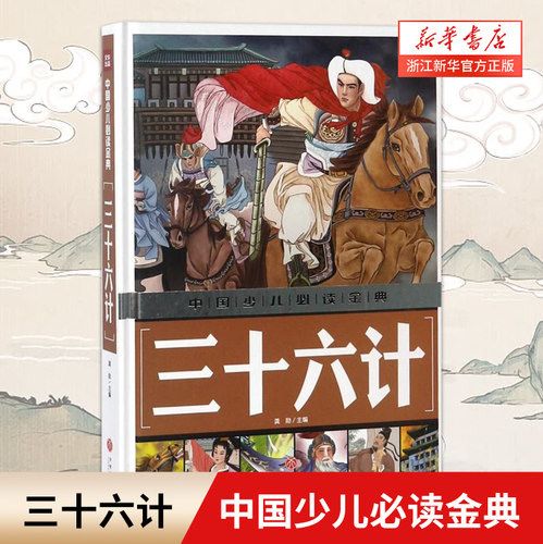 【新华书店旗舰店官网】正版三十六计(精)/中国少儿读金典校园中小学课外阅读经典畅销书籍