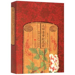 包邮 几回清梦到花前 古典文学理论 新华书店旗舰店官网 9787514618464 精 正版 草木情缘 红楼女子