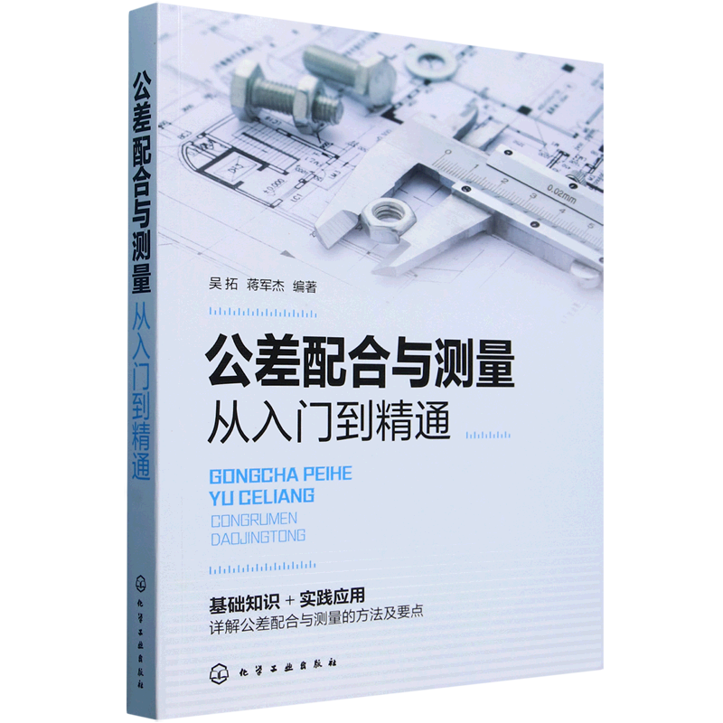 公差配合与测量从入门到精通