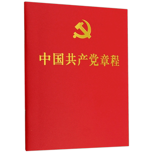 【新华书店旗舰店官网】正版 2022新版中国共产党章程64开口袋版 2022年10月新修订新党章经典小红本党员学习党政读物党规党纪书籍