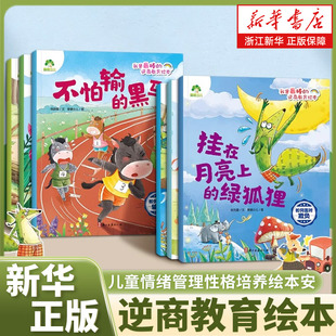幼儿园绘本阅读好习惯思维训练故事书 6周岁正版 爱德少儿我是棒 逆商教育绘本儿童情绪管理性格培养绘本安全教育绘本故事书3