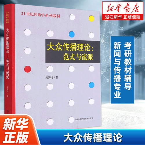 大众传播理论正版书籍新华官网