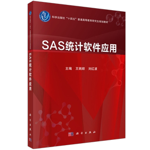 SAS统计软件应用