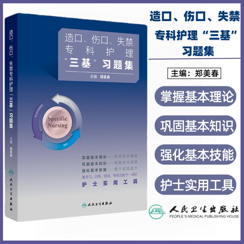 造口伤口失禁专科护理三基训练习题集人卫版三基训练三基书郑美春全国临床护理外科手术护理学创面全国临床护理三基训练试题集