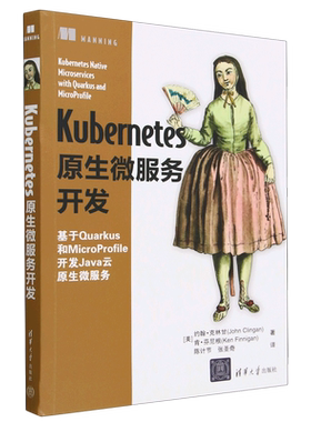 Kubernetes原生微服务开发(基于Quarkus和MicroProfile开发Java云原生微服务)...