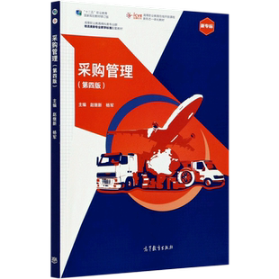 采购管理(第4版十二五职业教育**规划教材修订版高等职业教