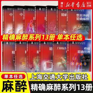 精确麻醉系列于布为 超声技术儿科精确麻醉神经外科精确麻醉麻醉护理老年患者中西医结合胸外科临床麻醉医务人员参考 精确麻醉中