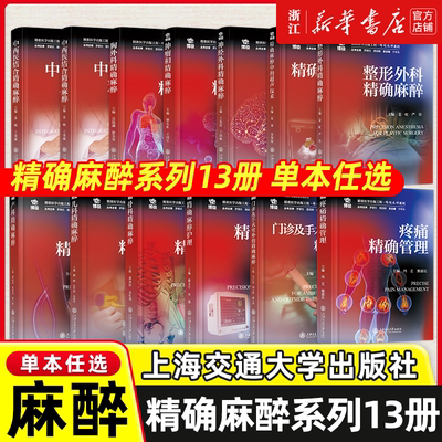 精确麻醉系列于布为 精确麻醉中的超声技术儿科精确麻醉神经外科精确麻醉麻醉护理老年患者中西医结合胸外科临床麻醉医务人员参考