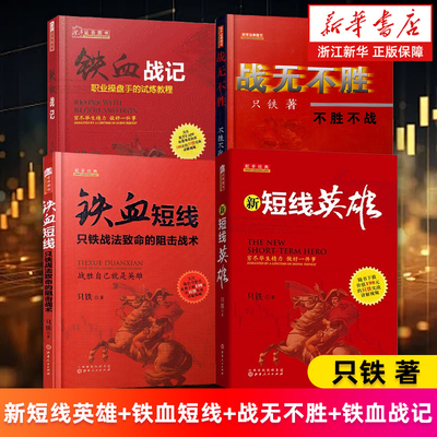 【套装4册】新短线英雄+铁血短线+战无不胜+铁血战记 只铁战法致命的狙击战术 穷尽毕生精力做好一件事 中国股民短线操作实战教程
