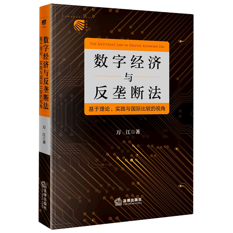 数字经济与反垄断法(基于理论实践与国际比较的视角)(精)