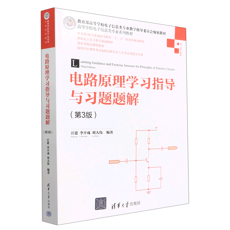 电路原理学习指导与习题题解