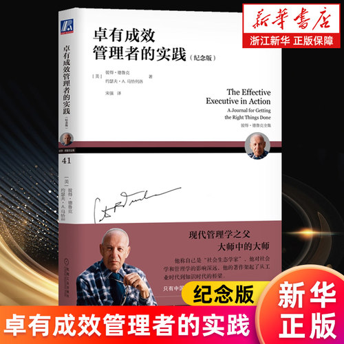 【新华书店旗舰店】卓有成效管理者的实践.纪念版 彼得·德鲁克,约瑟夫·A.马恰列洛 正版书籍