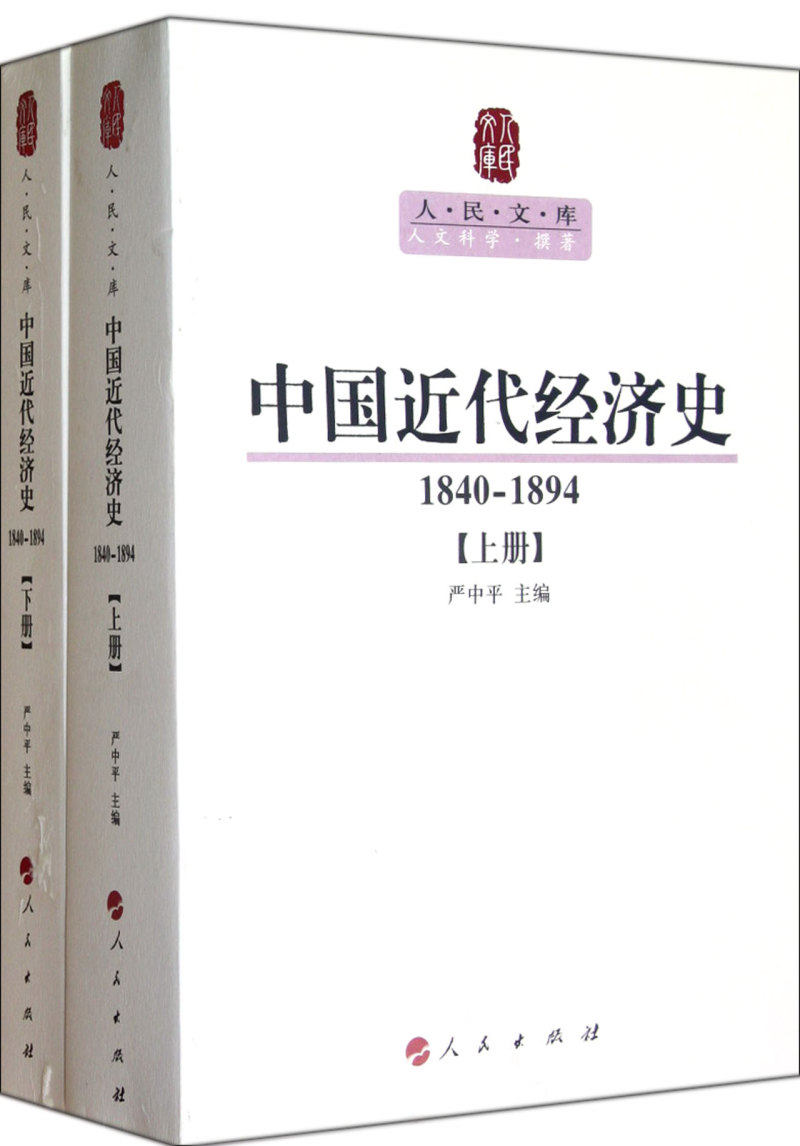 中国近代经济史(1840-1894上下)/人民文库属于什么档次？