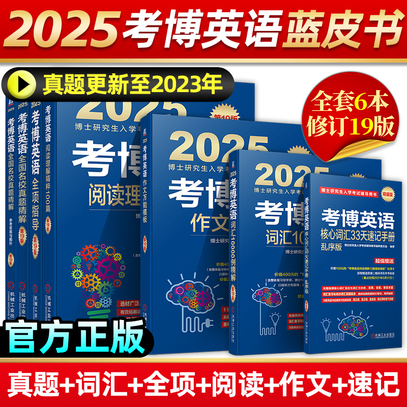 2025版考博英语蓝宝书系列词汇写作模板阅读理解真题全项指导全套2025年博士研究生入学考试辅导用书阅读写作核心词2024新华书店