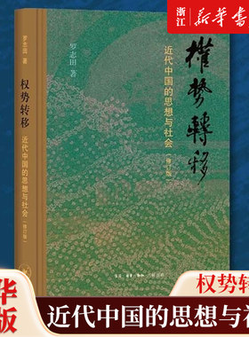【新华书店旗舰店官网】正版包邮 权势转移:近代中国的思想与社会 (修订版)  罗志田 近代中国思想与社会的权势转移中国通史