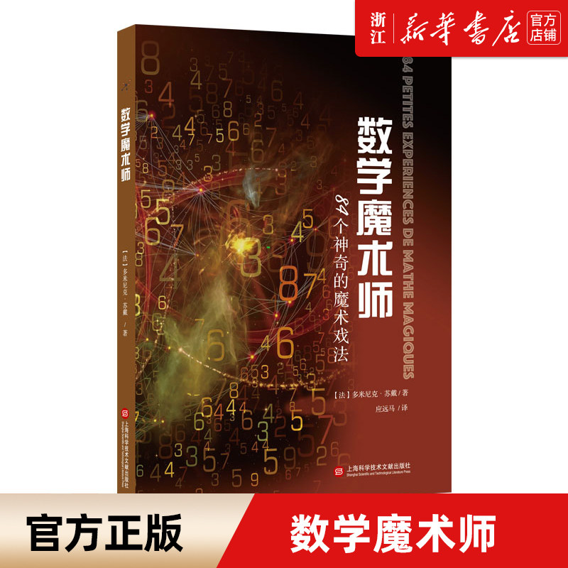 【新华书店旗舰店官网】正版包邮 数学魔术师:84个神奇的魔术戏法