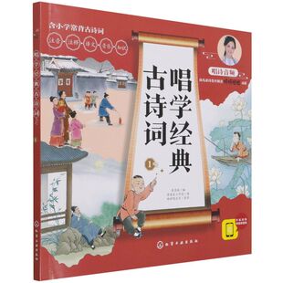 诗文注释 古诗词1 古诗词 唱学经典 诗歌解读 6年级适用 歌曲赏析 小学1 12岁认知启蒙书籍 美绘音频版 诗歌跟唱 国学素养国学经典