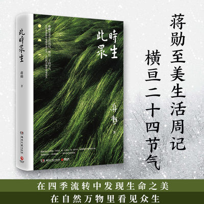 【新华书店旗舰店官网】此时众生2022新版 蒋勋二十四节气至美生活周 以画笔般的笔留住珍贵记忆给至爱之人别具深意的礼物