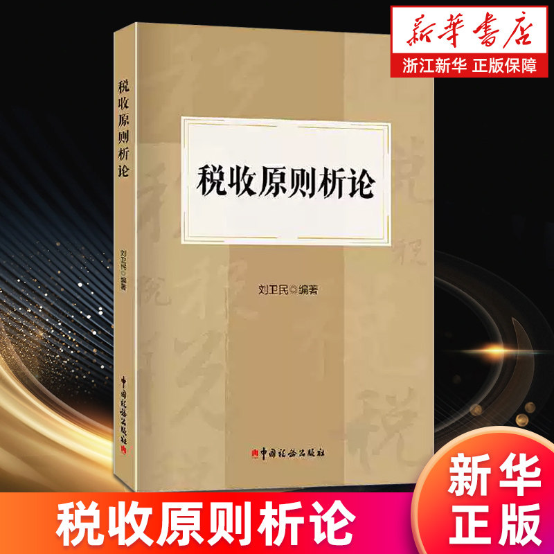 【新华书店旗舰店】税收原则析论 刘卫民著 十二项税收原则 税法知识 税收原则力量 正版书籍图片