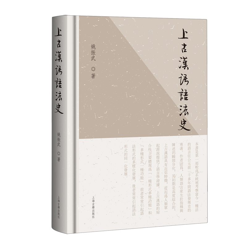 上古汉语语法史