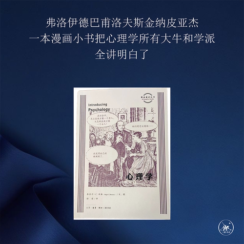新华书店旗舰店官网 正版现货包邮心理学 奈杰尔·C·班森 心理学畅销书籍 社会科学 哲学 心理类 图画通识丛书 三联书店