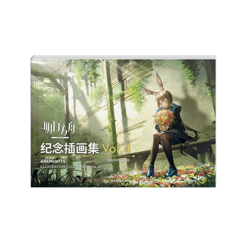 明日方舟纪念插画集.Vol.4