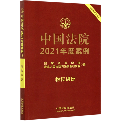 中国法院2021年度案例.物权纠纷