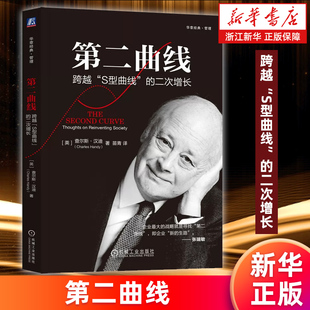 【新华书店旗舰店】第二曲线:跨越