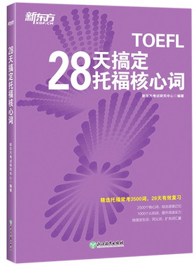 【新华书店旗舰店官网】正版包邮 28天搞定托福核心词