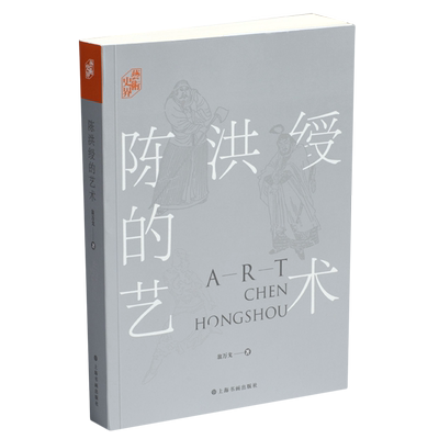 陈洪绶的艺术/艺术史界