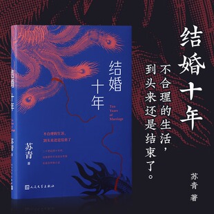 正版包邮 结婚十年 与张爱玲齐名的女作家苏青 长篇自传体小说 人民文学出版社【浙江新华书店旗舰店】