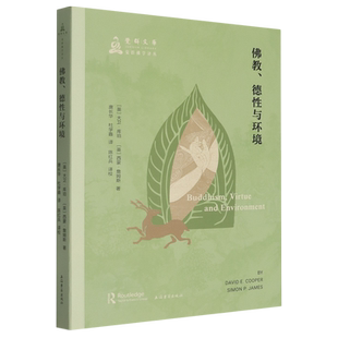 佛教、德性与环境