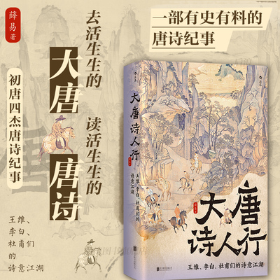 浙江新华书店旗舰店】官网包邮 大唐诗人行 王维李白杜甫们的诗意江湖 中小学课外读物传统初唐四杰唐诗纪事诗家传记文学 后浪出品