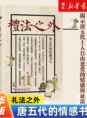 礼法之外:唐五代的情感书写 洪越 通过个案研究情感书写与士人追求政治成功 积累文化资本 塑造自我形象的关联 北京大学出版社