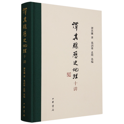 谭其骧历史地理十讲