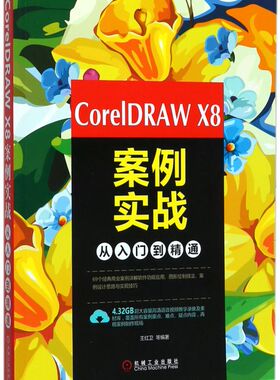 CorelDRAW X8案例实战从入门到精通
