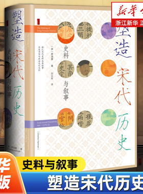 【甲骨文丛书】塑造宋代历史:史料与叙事 [美]蔡涵墨（Charles Hartman） 著 刘云军 译 社会科学文献出版社