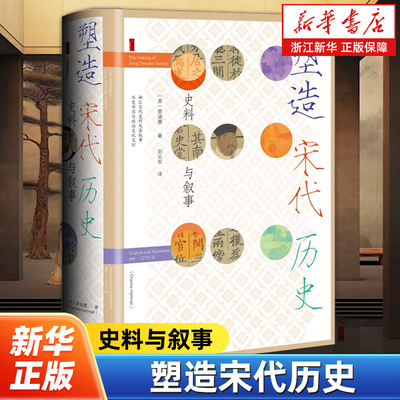 【甲骨文丛书】塑造宋代历史:史料与叙事 [美]蔡涵墨（Charles Hartman） 著 刘云军 译 社会科学文献出版社