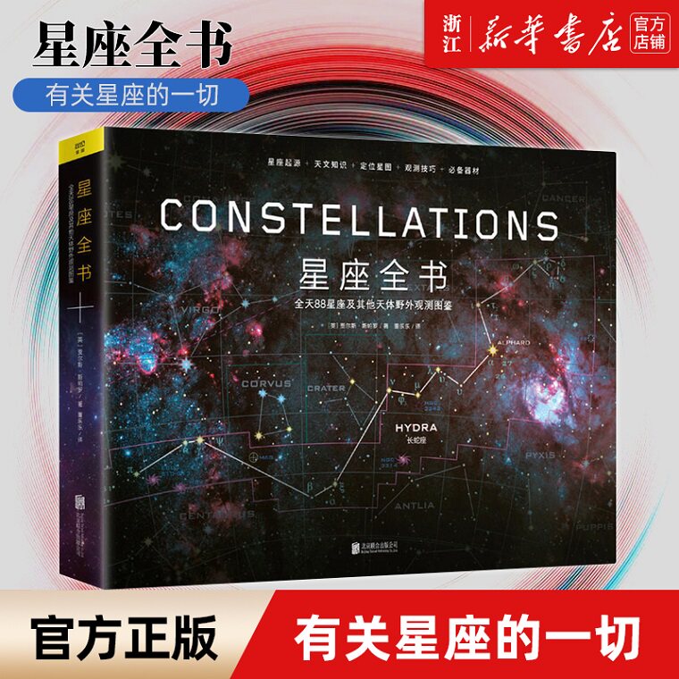 【新华书店旗舰店官网】正版包邮 星座全书(全天88星座及其他天体野外观测图鉴)(精)  星座起源天文知识定位星图观测方法技巧