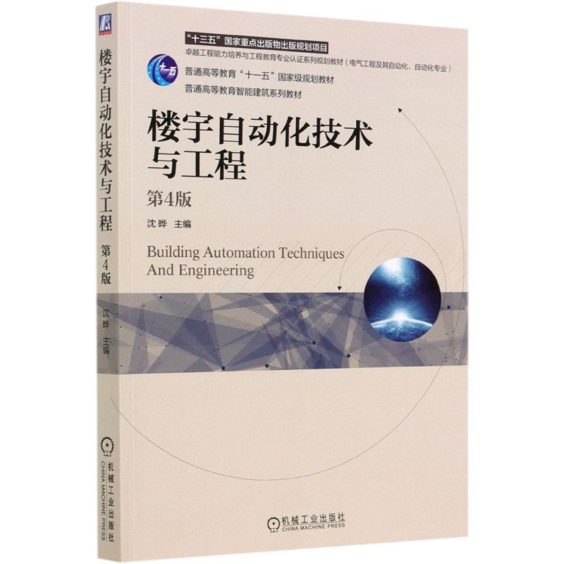 楼宇自动化技术与工程(电气工程及其自动化自动化专业第4版普