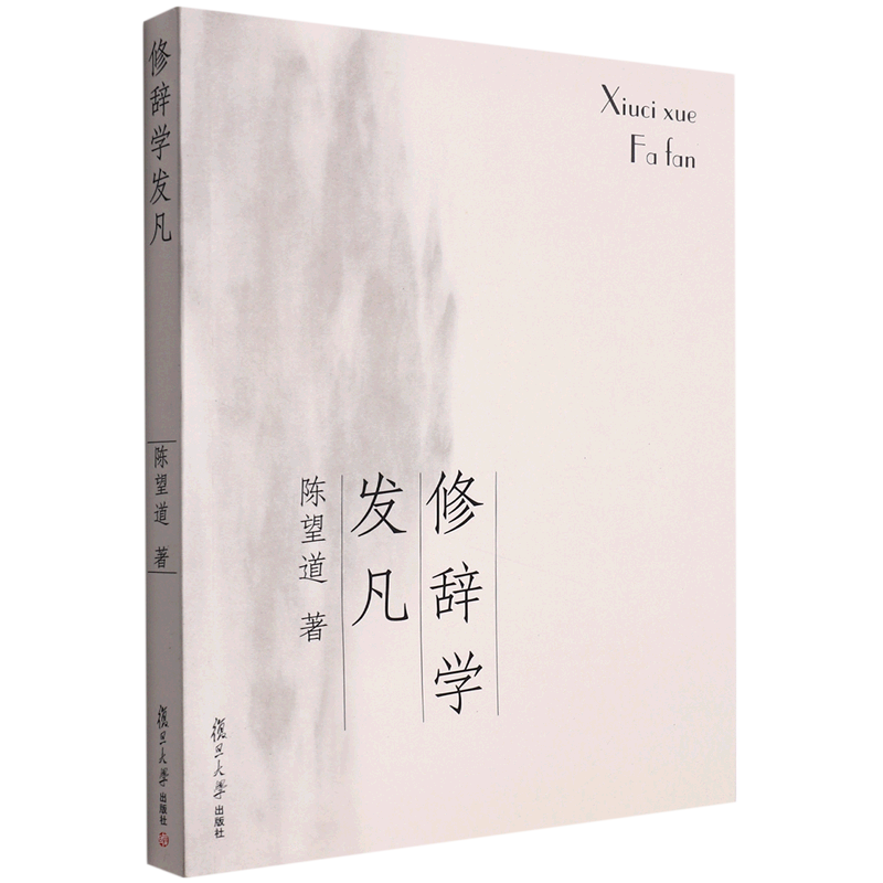 修辞学发凡