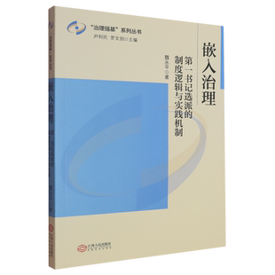 嵌入治理:第一书记选派的制度逻辑与实践机制