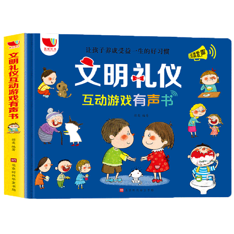 文明礼仪互动游戏有声书