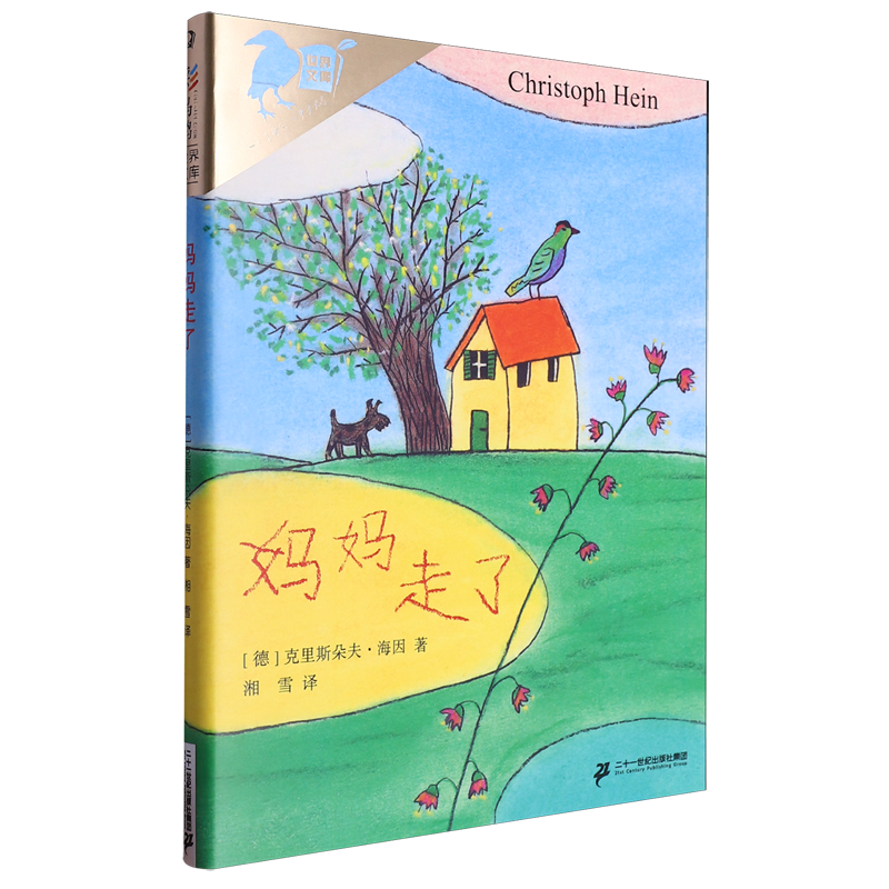 妈妈走了 彩乌鸦世界文库系列全套任选 霓之辑10册+虹之辑10册 小学生三四五六年级课外阅读书籍 二十一世纪出版社