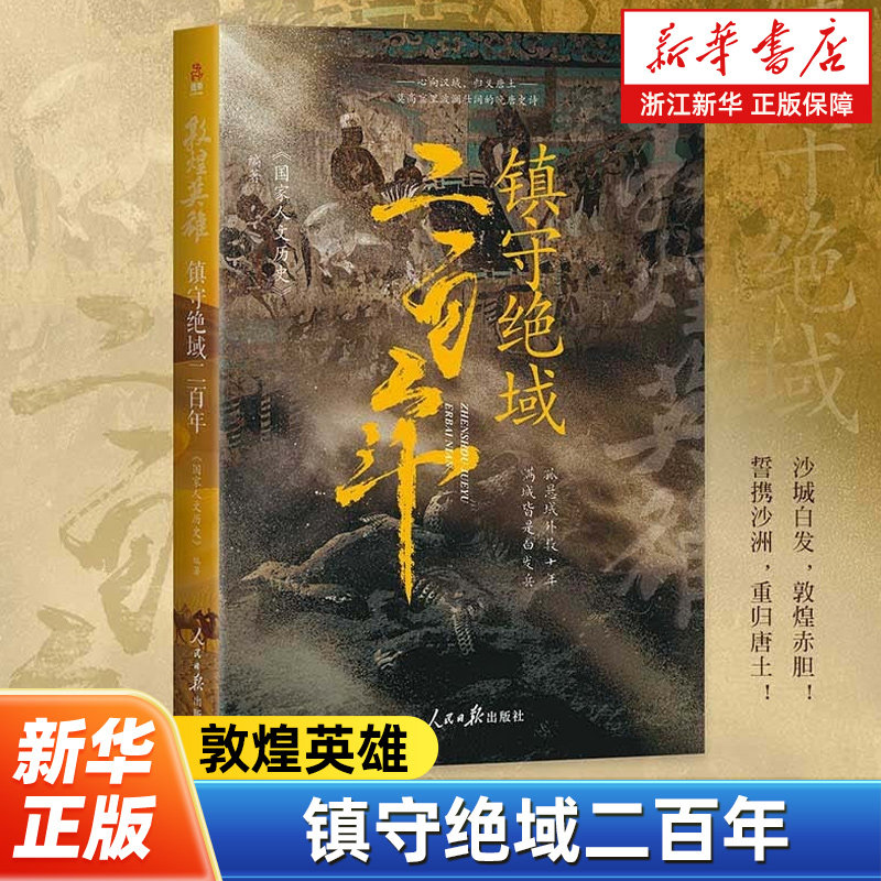 敦煌英雄:镇守绝域二百年 国家人文历史团队潜心研究大唐地缘政治倾力之作 马伯庸倾力推荐 人民日报出版社